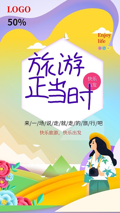 手绘卡通旅游手机时报海报