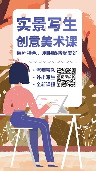 外出写生课手机海报