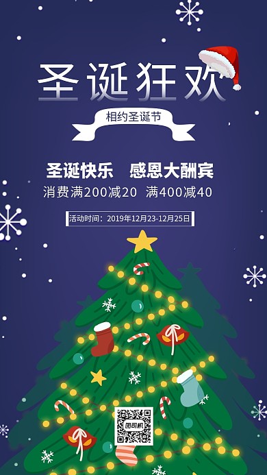 圣诞节狂欢宣传促销海报