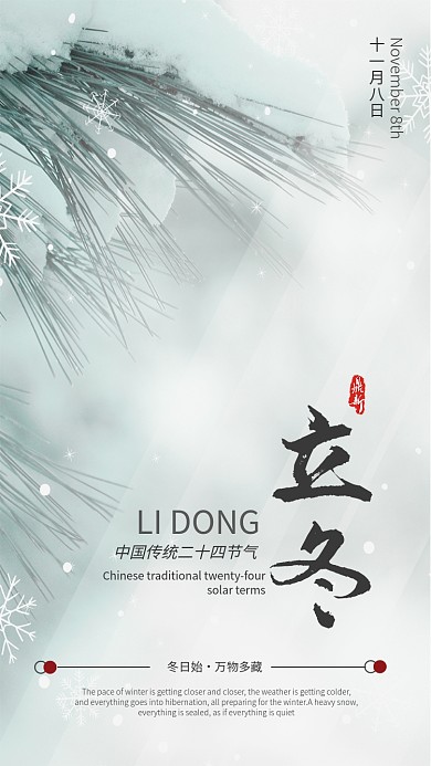 简约简洁立冬节气宣传手机海报