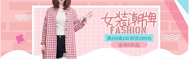 粉色女装潮牌特惠banner