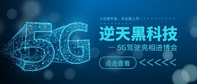 5G驾驶微信公众号素材图片