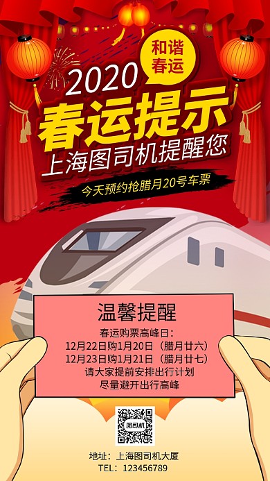 2020春运温馨提示手机海报