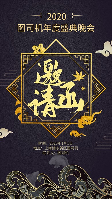 中国风大气黑金高级公司年会盛典邀请函