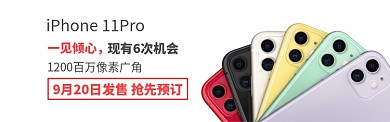 iPhone11新品上市6色淘宝banner
