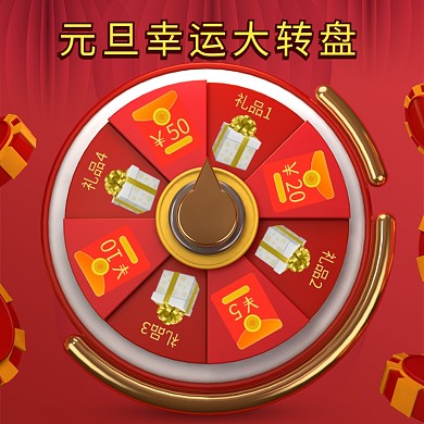 天猫元旦节大转盘领红包活动淘宝直通车图片