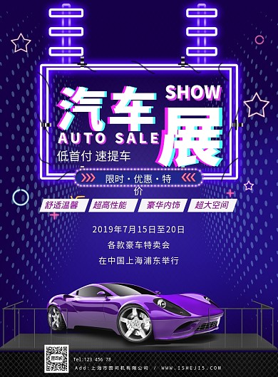 霓虹抖音风汽车展览促销宣传广告海报