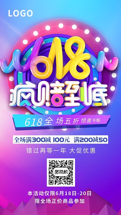 618疯狂抢购活动宣传海报