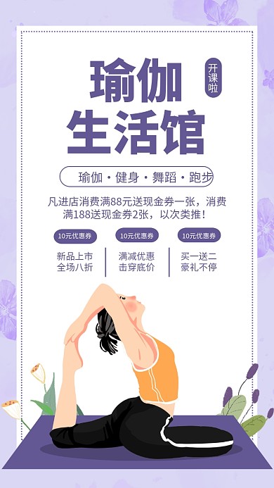 紫色插画风瑜伽生活馆宣传海报