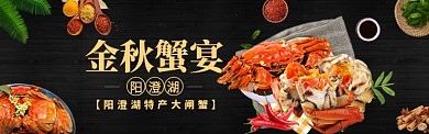 大闸蟹海报模版banner