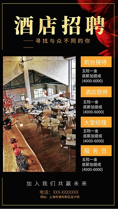 黑色酒店招聘海报