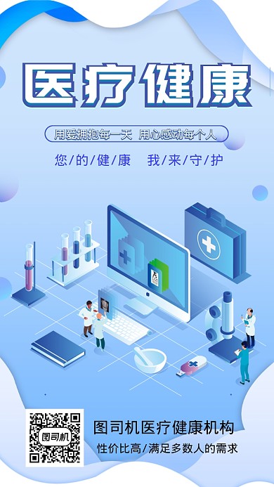 蓝色清新医疗健康机构宣传海报
