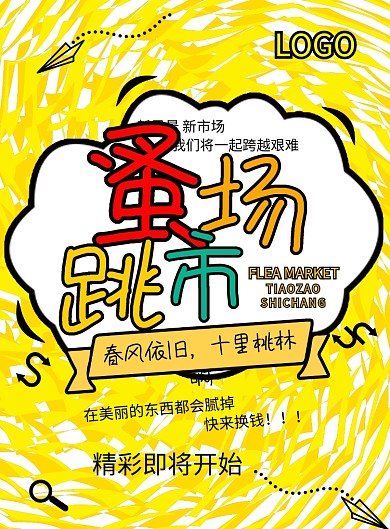 黄色卡通跳蚤市场印刷海报