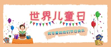 世界儿童日卡通banner微信公众号素材图片