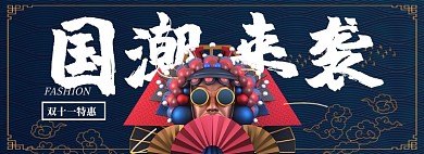 双十一国潮来袭淘宝banner