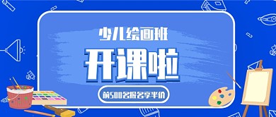少儿绘画班开课公众号首图