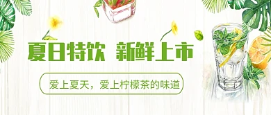 夏日特饮果汁饮料微信公众号素材图片