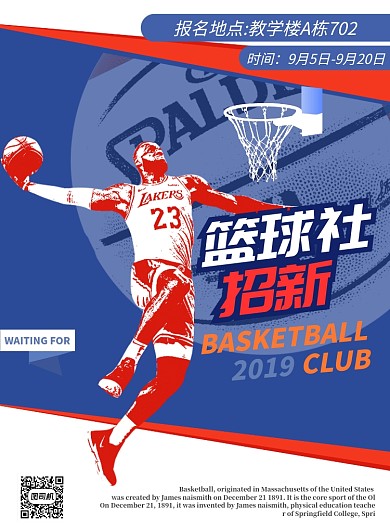 篮球社招新海报