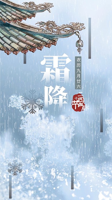 白色简约霜降节气手机海报