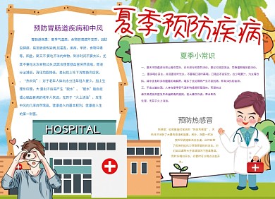 夏季预防疾病健康公益小报