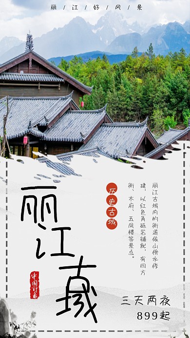 丽江古城旅游出行宣传手机海报