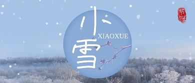 二十四节气小雪卡通手绘手机首图