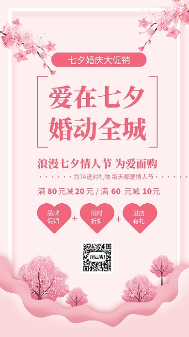 粉色简约爱在七夕婚动全城海报