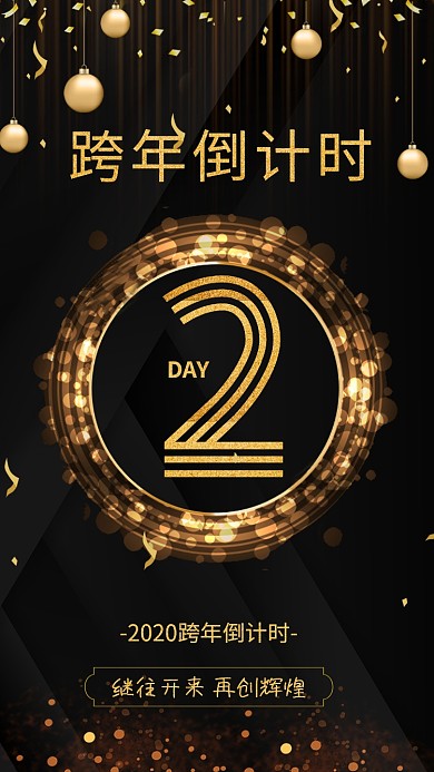 跨年倒计时2天海报