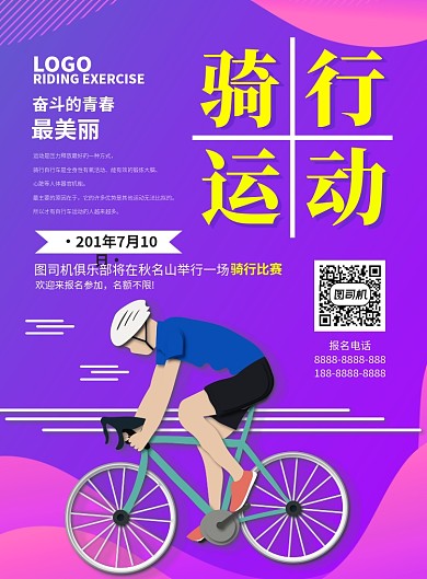 骑行运动海报