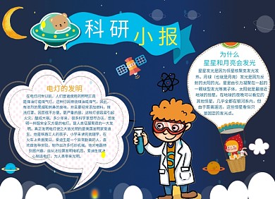 创意卡通科研小报