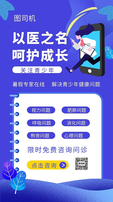 医生免费问诊创意手机海报
