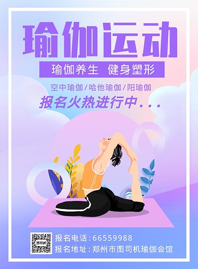 唯美清新瑜伽瘦身宣传海报