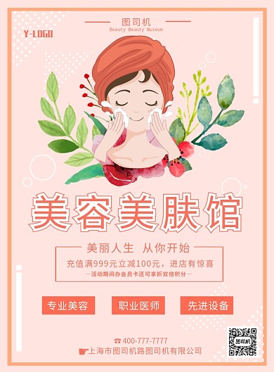 美容美肤创意印刷海报