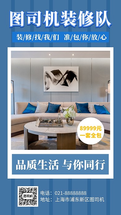 蓝色装修公司手机海报模板
