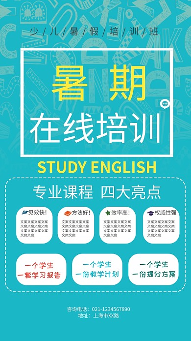 暑期在线培训招生海报