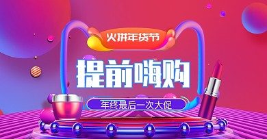 炫彩风格年货节化妆品促销海报