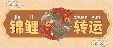 黄色喜庆热点转运锦鲤公众号首图