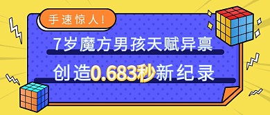 7岁魔方男孩破纪录新媒体首图