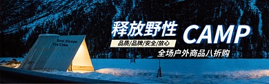 户外野营商品电商淘宝促销banner