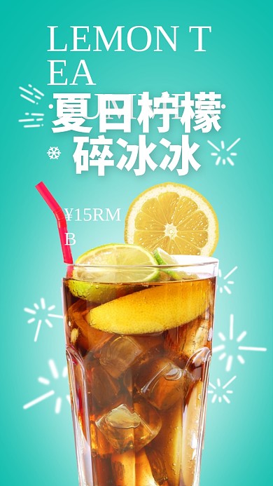 夏季冰爽柠檬茶饮品手机海报