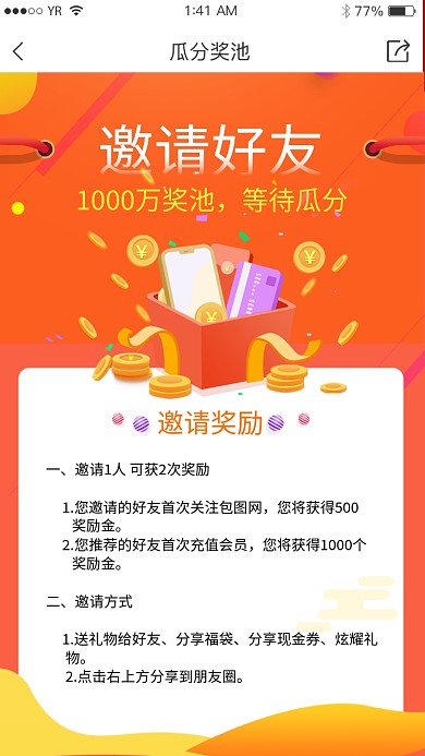 邀请好友瓜分红包活动海报