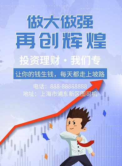 投资理财印刷海报模板