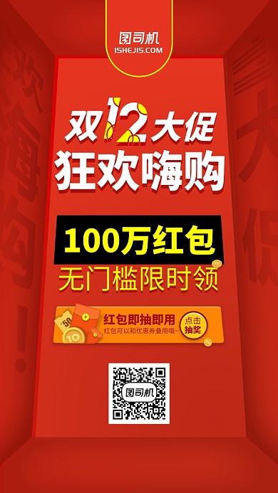 双十一双十二红包领券活动红色手机海报
