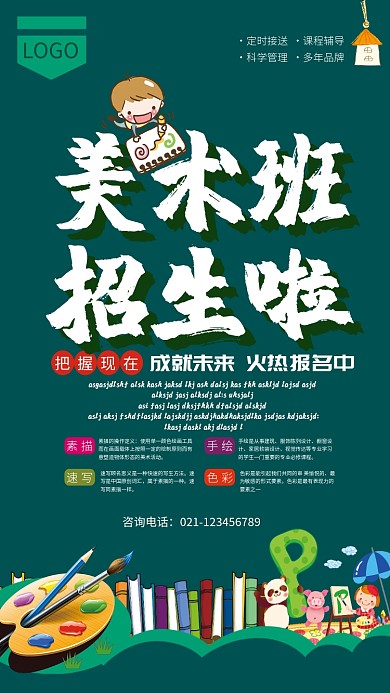 美术班培训招生海报