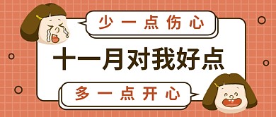 十一月对我好点公众号首图