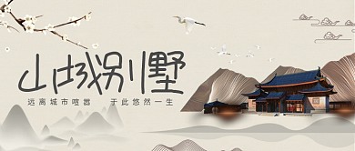 山中别墅中国风房地产广告微信公众号素材图片