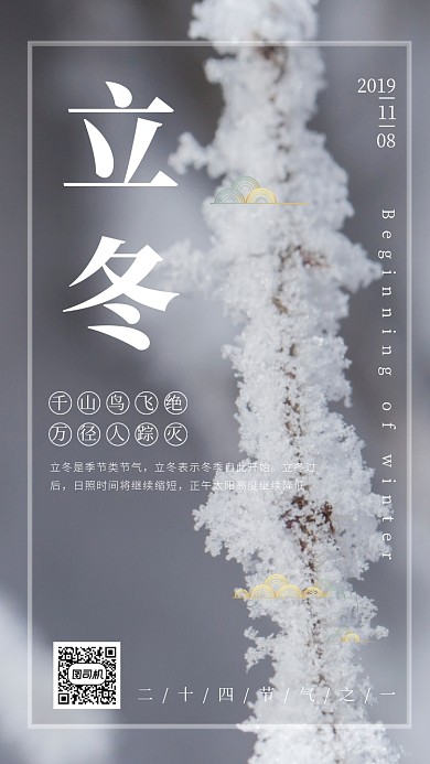 二十四节气立冬节气宣传手机海报