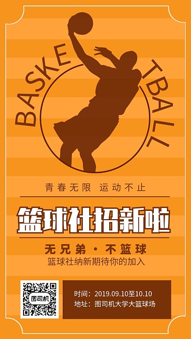 黄色简约篮球社招新海报