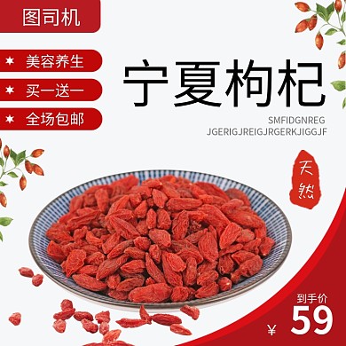 宁夏枸杞养生茶淘宝主图直通车模板