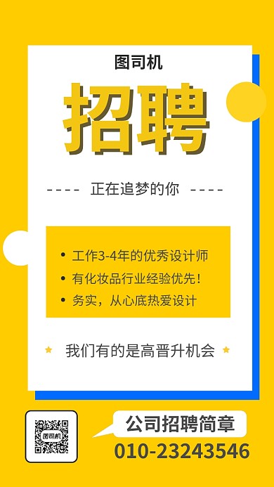 黄色蓝色时尚简约招聘信息海报